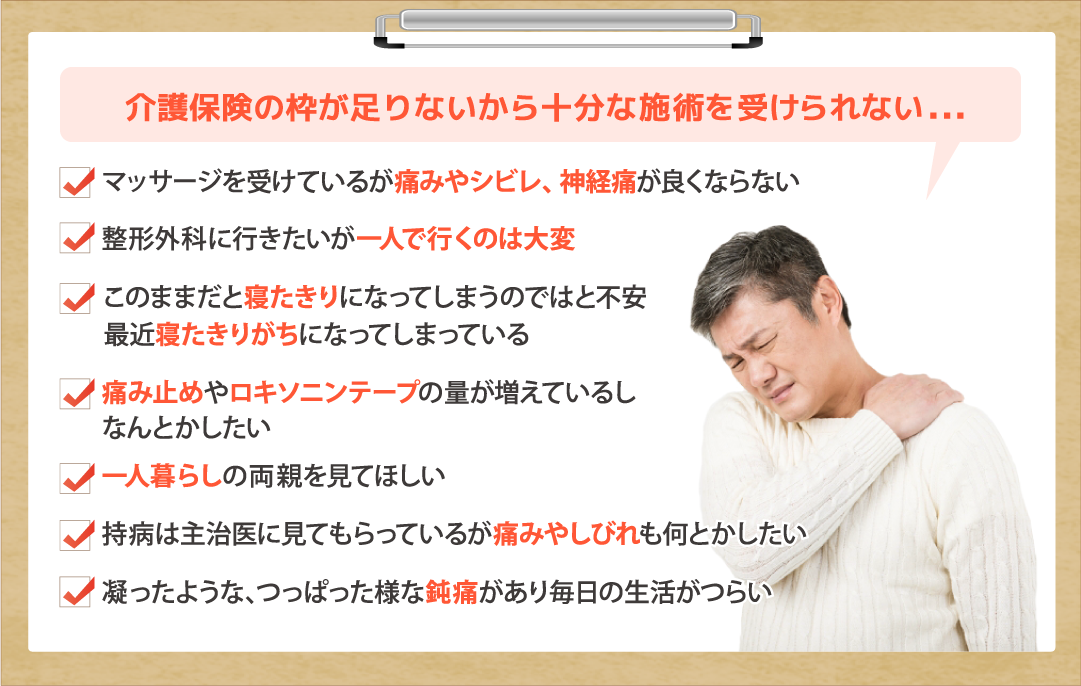 介護保険の枠が足りないから十分な施術を受けられない