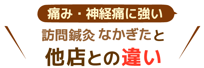 痛み・神経痛に強い 訪問鍼灸なかぎた と他店との違い