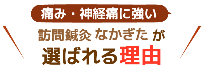痛み・神経痛に強い 訪問鍼灸 なかぎた が選ばれる理由