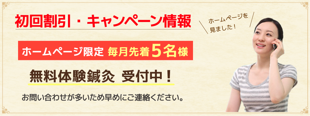初回割引・キャンペーン情報